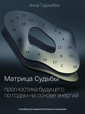 cover image of Матрица Судьбы. Прогностика будущего по годам на основе энергий